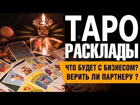 Видео: ТАРО | Дистанционная консультация | Бизнес-леди