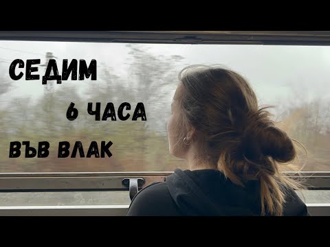 Видео: Няма да повярвате какво стана.. | ИСТИНА и ПРЕДИЗВИКАТЕЛСТВО в БДЖ | част 1✨