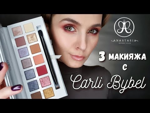 Видео: Еще раз Carli Bybel от Anastasia Beverly Hills | 3 Макияжа