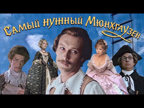 Видео: Тот самый Мюнхгаузен: история важнейшего киногероя (обзор, 2022)