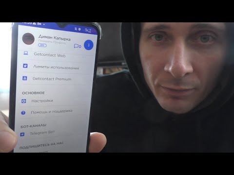 Видео: Как удалить номер из Getcontact