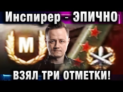 Видео: Инспирер ★ ЭПИЧНО ВЗЯЛ ТРИ ОТМЕТКИ!