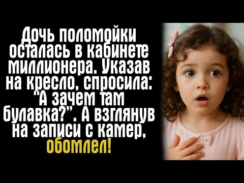 Видео: Дочь поломойки осталась в кабинете миллионера. Указав на кресло, спросила- “А зачем там булавка_”.