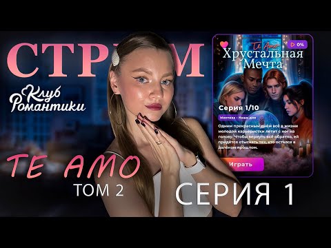 Видео: TE AMO ТОМ 2: ХРУСТАЛЬНАЯ МЕЧТА • 1 СЕРИЯ • КЛУБ РОМАНТИКИ