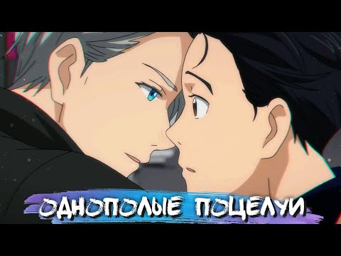 Видео: YURI & YAOI KISS MOMENTS #1 || ЮРИ И ЯОЙ ПОЦЕЛУЕВ В АНИМЕ