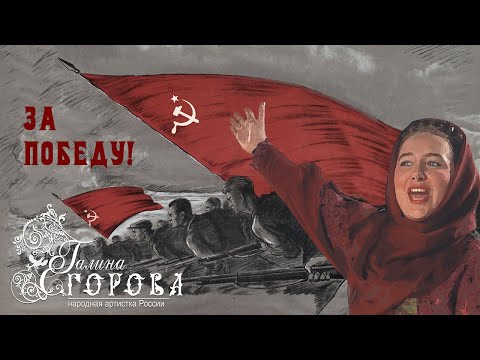 Видео: За Победу! Галина Егорова, нар. арт. РФ.