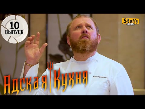 Видео: Адская Кухня с Ивлевым. 1 сезон - 10 выпуск