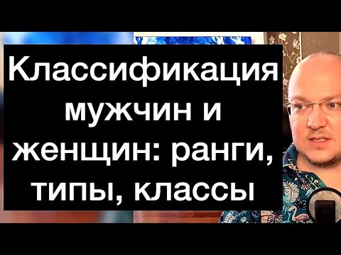Видео: Классификация мужчин и женщин: ранги, типы, классы
