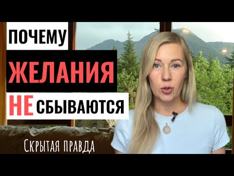 Видео: Ваши ЖЕЛАНИЯ НЕ ИСПОЛНЯЮТСЯ по этим причинам!
