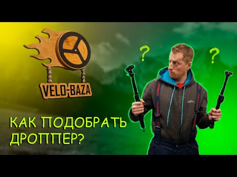 Видео: Как подобрать дроппер с оптимальной длиной хода; какие нюансы нужно учесть.