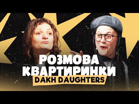 Видео: Dakh Daughters: Любов усе переможе | Розмова Квартиринки | Леся Квартиринка