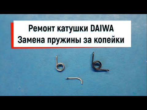 Видео: Ремонт катушки DAIWA Замена пружины за копейки
