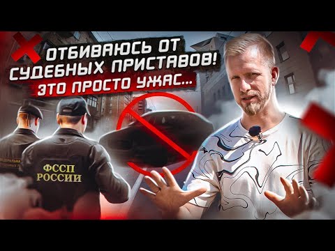Видео: КАК Я ОТ СУДЕБНЫХ ПРИСТАВОВ ОТБИВАЮСЬ! ЭТО УЖАС, НО ДОХОДИТ ДО СМЕШНОГО.