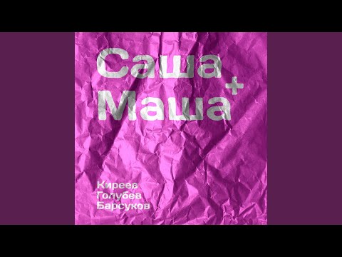 Видео: Саша+Маша