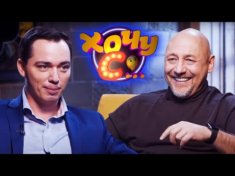 Видео: Алексей Куличков и Родион Газманов // Хочу с... 26 выпуск