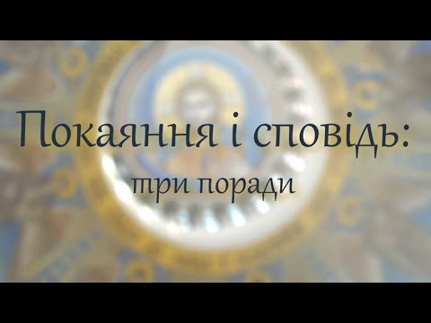 Видео: Покаяння і сповідь: три поради