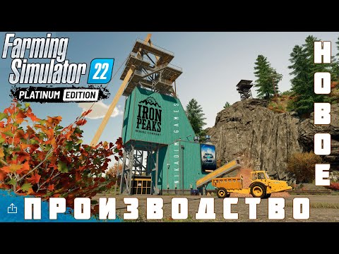 Видео: 🚜 Farming Simulator 22 Platinum Edition: НОВОЕ ПРОИЗВОДСТВО #2 [прохождение 2023]