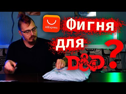 Видео: Заказал ДнД стафа с AliExpress, удачно?