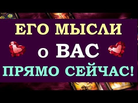 Видео: ❤️ ЧТО ОН ДУМАЛ ОБО МНЕ СЕГОДНЯ? ЧТО ОН ХОЧЕТ МНЕ СКАЗАТЬ? ❤️ Tarot Diamond Dream Таро