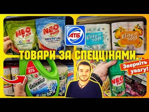 Видео: АТБ ✔️ Побутова хімія♨️ ЗНИЖКИ –45%♨️ #атб #акціїатб #знижкиатб #ціниатб #чекатб #ціна #акції #обзор