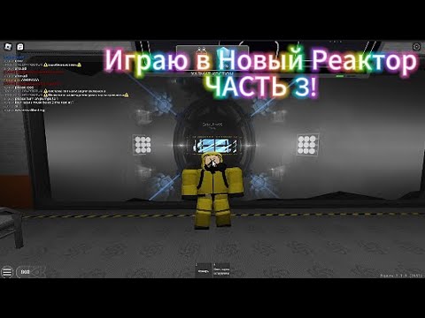 Видео: Играю в Новый Реактор ЧАСТЬ 3!