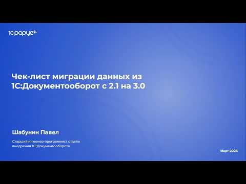 Видео: Вебинар: Порядок миграции данных из «1С:Документооборот 2.1» в «1С:Документооборот 3.0»