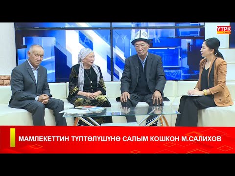 Видео: МАМЛЕКЕТТИН ТҮПТӨЛҮШҮНӨ САЛЫМ КОШКОН М.САЛИХОВ