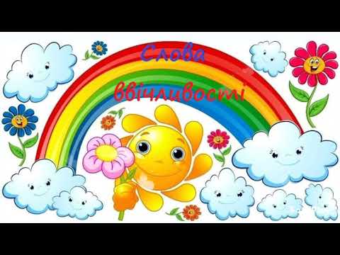 Видео: Розвиток мовлення і культури мовленнєвого спілкування "Ввічливі слова"/ Молодший дошкільний вік/