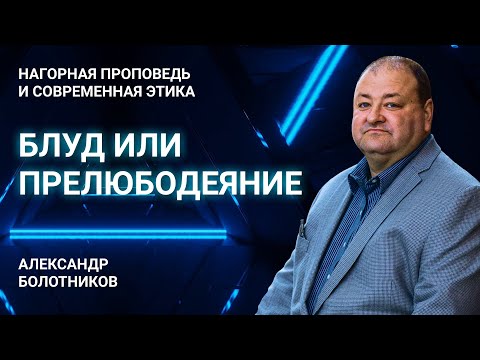 Видео: Блуд или прелюбодеяние - в чем разница? | Нагорная проповедь и современная этика