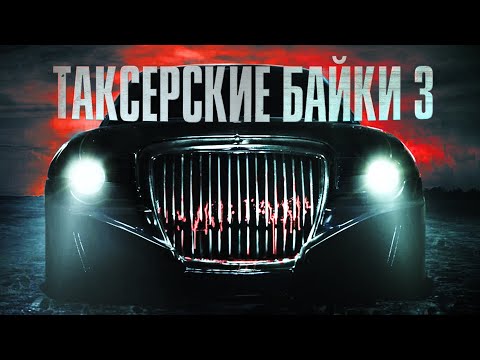 Видео: Евгений Шиков и Герман Шендеров | Таксёрские байки 3