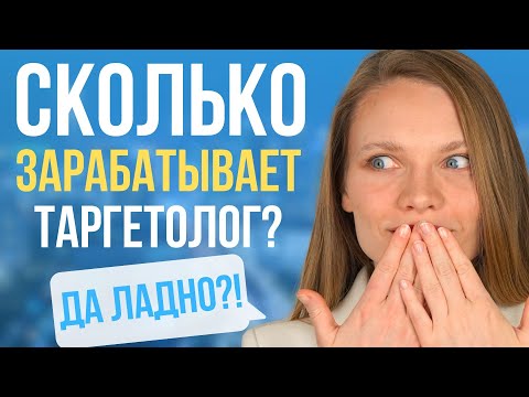 Видео: Сколько РЕАЛЬНО Зарабатывает Таргетолог в 2025 году?