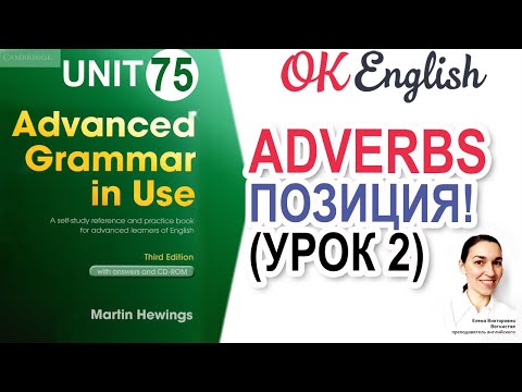 Видео: Unit 75 Позиция наречий в английском (урок 2) Adverbs and word order