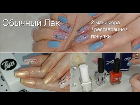Видео: Обычный Лак/ Маникюрный релакс