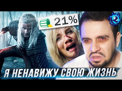Видео: Я ПОСМОТРЕЛ ВЕДЬМАКА 4 СЕЗОН И ХОЧУ УМЕРЕТЬ