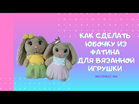 Видео: Как сделать юбочку из фатина для вязаной игрушки