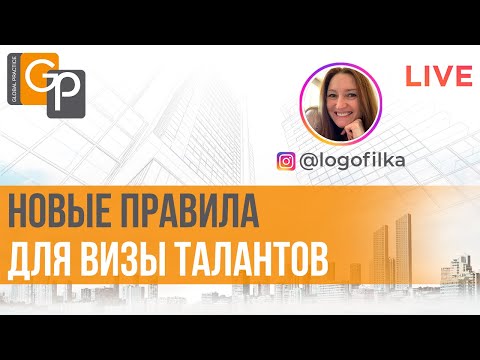 Видео: Новые правила для визы талантов. Как собрать доказательства для О1
