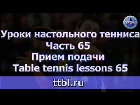 Видео: #Уроки настольного тенниса  Часть 65 Прием подачи #3