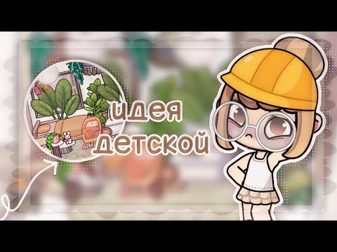 Видео: идᴇя дᴇᴛᴄᴋᴏй ᴋᴏʍнᴀᴛы👷🏻‍♀️/ᴩᴀɜᴦᴏʙᴀᴩиʙᴀю ᴄ ʙᴀʍи🗯️