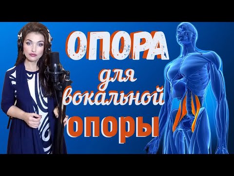 Видео: ОПОРА для ДИАФРАГМЫ! КОНРОЛЬ ДЫХАНИЯ и РАБОТЫ СВЯЗОК! РАСПЕВКА на  опоре.