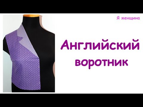 Видео: Английский воротник. Пошаговое построение