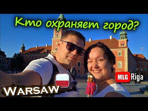 Видео: Варшава: А вы знали, что является символом города?🇵🇱