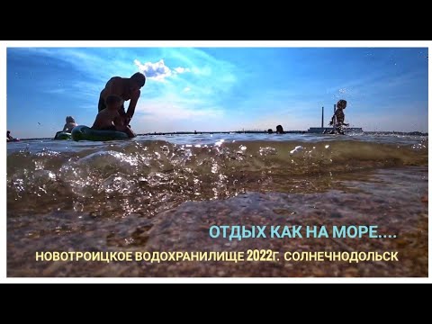 Видео: ⛱️отдых как на море☀️Новотроицкое водохранилище 💥Солнечнодольск💥2022г.