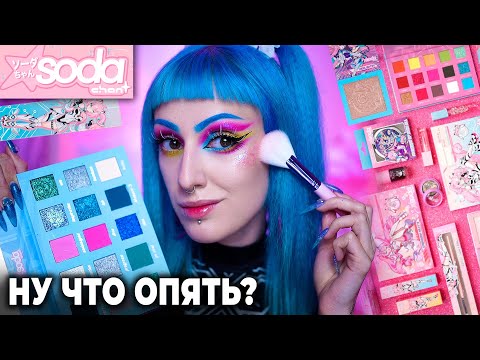 Видео: КОСМЕТИКА SODA CHAN / Большой обзор новой коллекции SODA