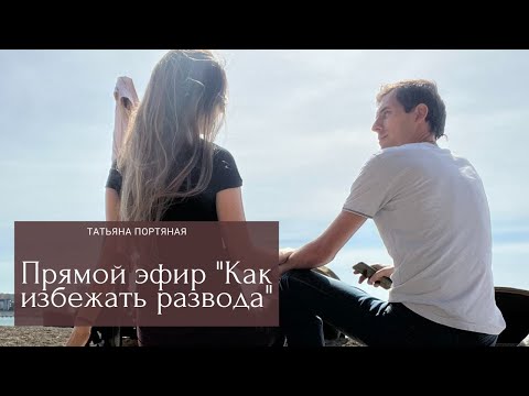 Видео: Как создать тёплый климат в семье, чтобы разводы нам не угрожали?