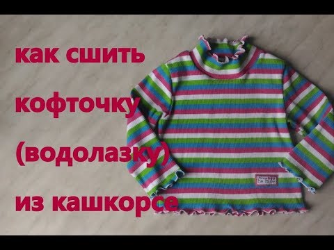 Видео: кофточка из кашкорсе