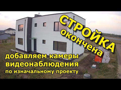 Видео: Видеонаблюдение в частный дом. Монтаж после строителей. Добавление камер по изначальному проекту. 4K
