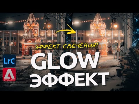 Видео: Эффект свечения Glow в Lightroom