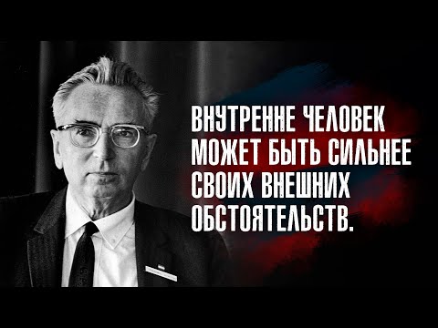 Видео: Цитаты бывшего узника концлагеря, психолога Виктора Франкла, о смысле жизни и страданий.