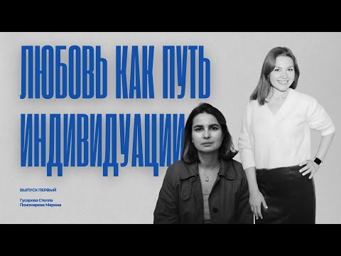 Видео: Любовь как путь индивидуации