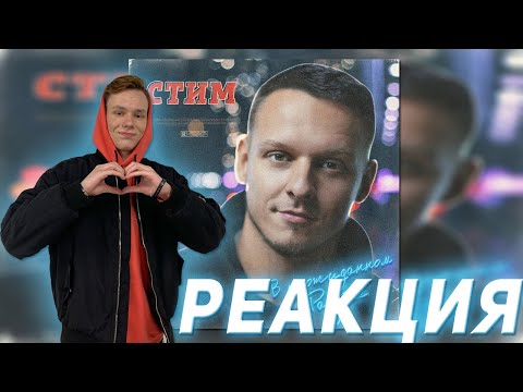 Видео: Реакция на ST1M — В неожиданном ракурсе